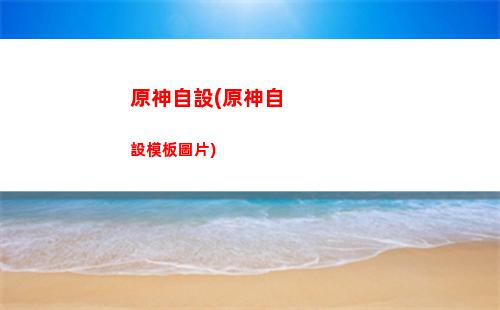 原神最美(原神最美女角色排名圖片)