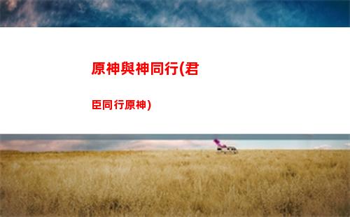 原神元素烘爐怎么玩(原神 元素共鳴)