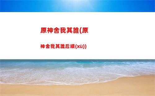 原神和云原神賬號是否互通(原神與云原神互通嗎)