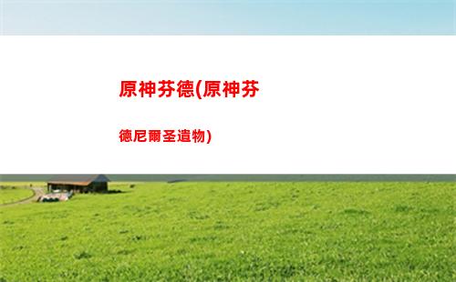 原神諷刺(原神諷刺日本核廢水)