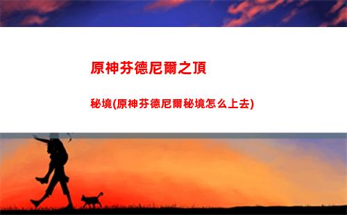 原神迪盧克主c陣容(原神迪盧克主c陣容搭配2021)