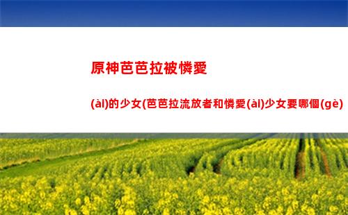 原神便攜營(yíng)養(yǎng)袋怎么使用(原神便攜營(yíng)養(yǎng)袋在哪合成)