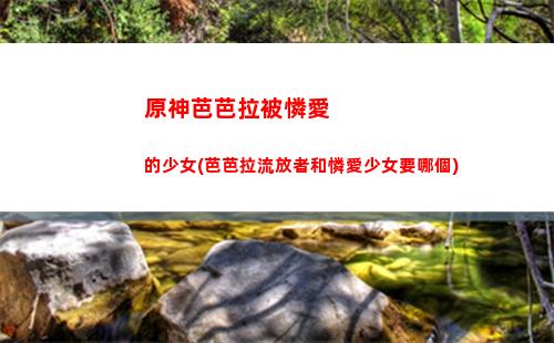原神便攜營養袋怎么使用(原神便攜營養袋在哪合成)
