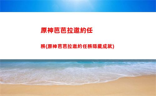 原神NS版(原神ns什么時候上架)