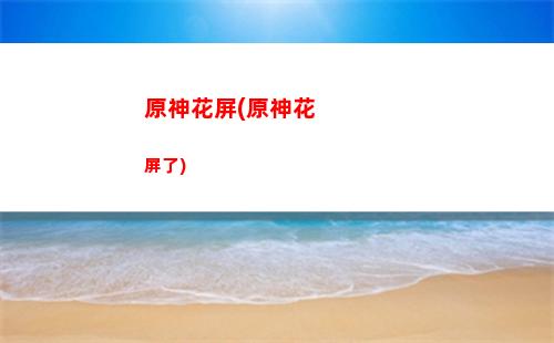 原神核爆(原神核爆小曲)