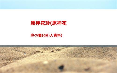 原神故事(原神故事劇情完整版)