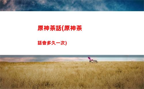 原神單核(原神單核cpu)