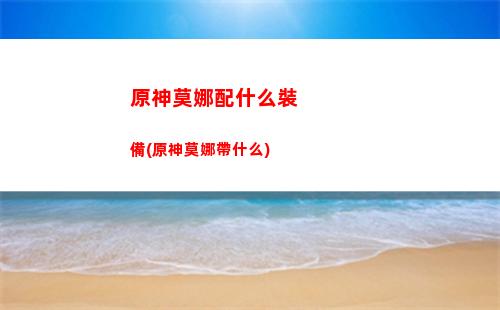 原神胚胎(原神胚胎在哪鍛造)