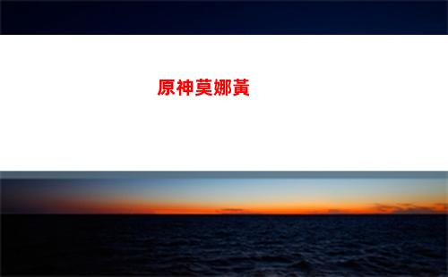 原神跑一圈(原神跑一圈任務)