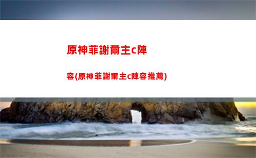 原神豆腐(原神豆腐杏仁食譜怎么獲得)