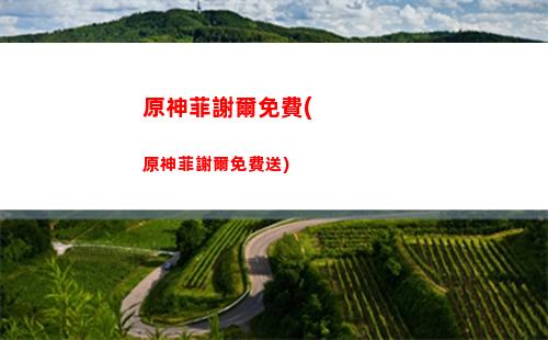 原神登陸時間(原神登陸時間怎么算)