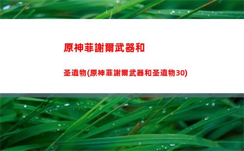 原神第五段(原神第五執(zhí)行官)