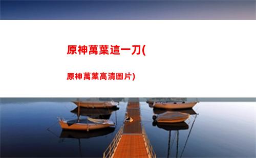 原神未知之星隕石位置