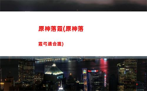原神麗莎隊友(原神麗莎為什么會死)