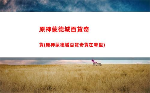 原神莫娜武器選擇(原神莫娜武器推薦四星)