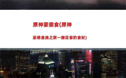 原神凝光新手圣遺物(原神新手凝光值得培養嗎)