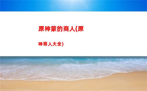 原神蒙派爬(原神為什么派蒙不跟隨)