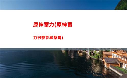 原神辛焱配雷澤(原神雷澤可以配瑤瑤嗎)