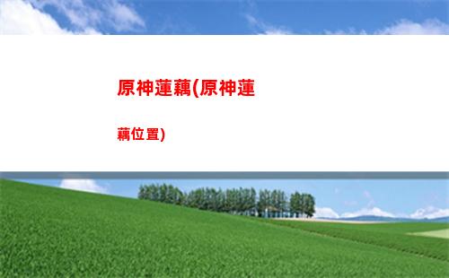 原神空中熒火(原神空中的黑洞)
