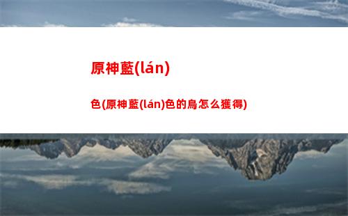 原神琉璃袋哪個(gè)NPC(原神琉璃袋哪個(gè)地方最多)