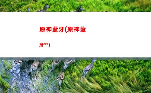 原神角色怎么獲得(原神角色怎么獲得神之眼)