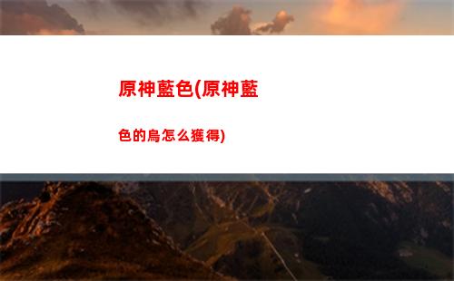原神琉璃袋哪個NPC(原神琉璃袋哪個地方最多)
