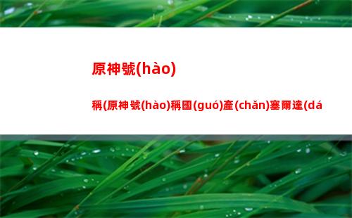 原神好像(原神好像一個(gè)肛門)