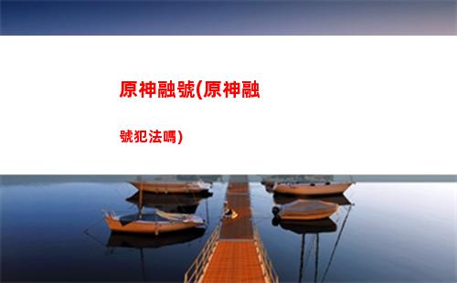 原神榮光(原神榮光之風紀念品選什么)