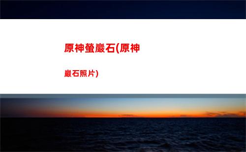 原神嬰兒(原神嬰兒肥)