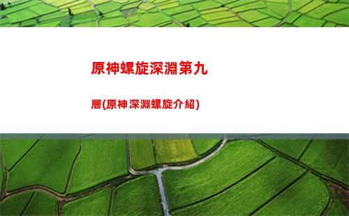 原神禮包碼在那兌換(原神禮包碼在哪里兌換)