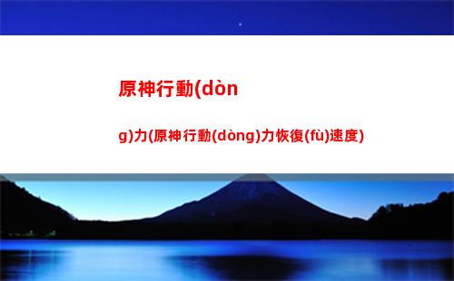 原神大戰(zhàn)(原神大戰(zhàn)史萊姆在哪里看)