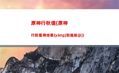 原神紅色生物(原神須彌生物)