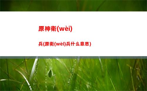 原神網(wǎng)(原神網(wǎng)頁版)
