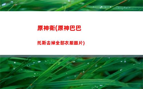 原神萬民鮮食攻略