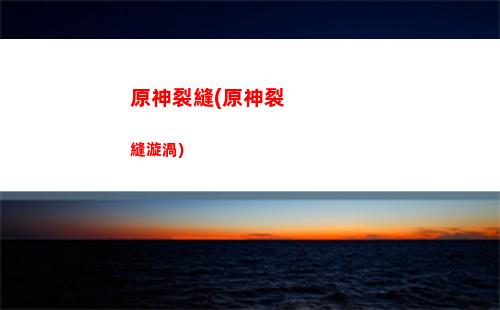 原神勞拉(勞拉鴫原年齡)