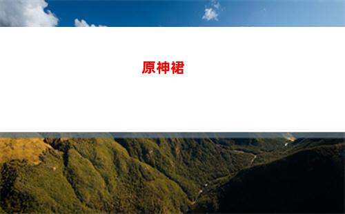 原神深境螺旋12層怪物(原神深境螺旋上下半場(chǎng))