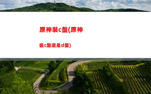 原神最新版本(原神最新版本兌換碼)