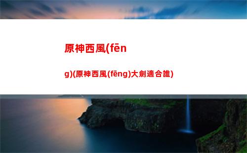 原神星星在哪里收集(原神星星海在哪里)