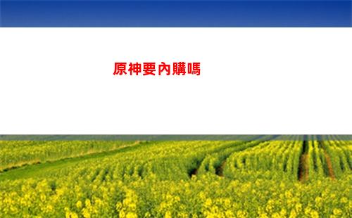 原神血腥(原神血腥恐怖圖)