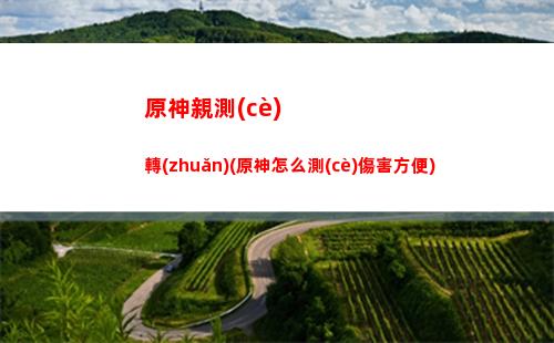原神如何去愛(ài)心小島(原神如何到達(dá)愛(ài)心島)