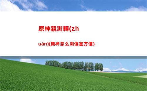 原神如何去愛心小島(原神如何到達(dá)愛心島)