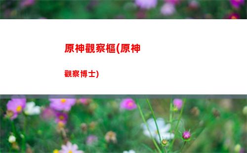 原神弓原坯(原神弓排行榜)