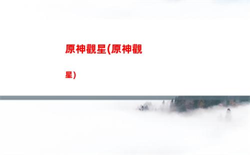 晴原神(原神晴怎么樣)