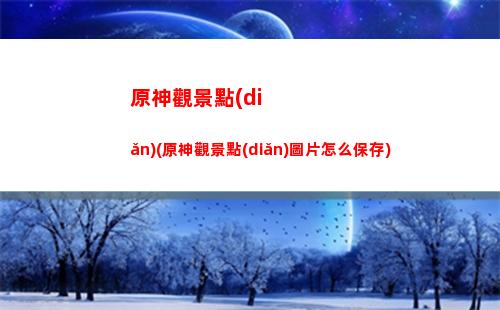 原神改b服(原神b服在哪里改密碼)