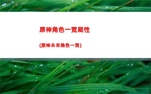 原神璃月區(qū)域特產(chǎn)在哪里