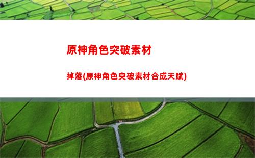 原神雷神怎么攢原力(原神怎么擊敗雷神)