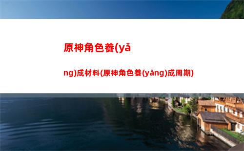 原神流月針(原神流月針值得培養(yǎng)嗎)