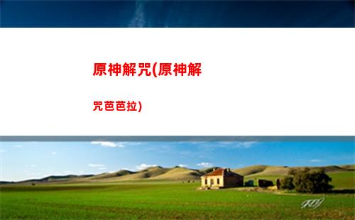 原神九個字(原神九柱最后一個在哪)