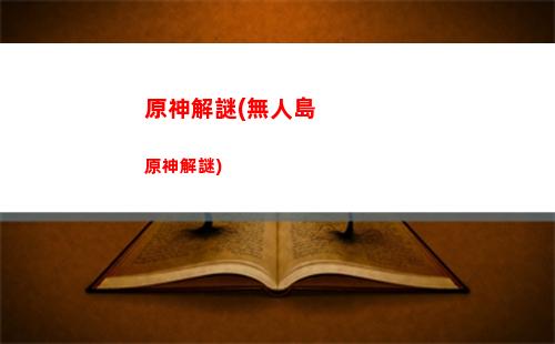 原神巨龍廢墟怎么去(原神巨龍廢墟風(fēng)墻)