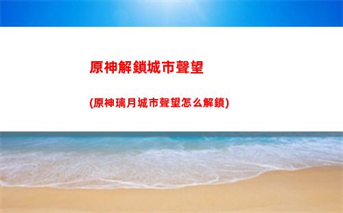 原神可莉up值得抽嗎(原神萌新可莉值得抽嗎)